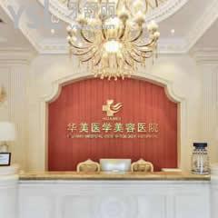 ?？谌A美口腔醫(yī)院怎么樣