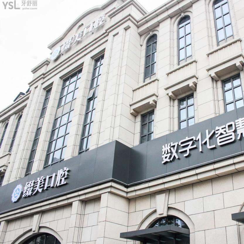 武漢綴美口腔門診部