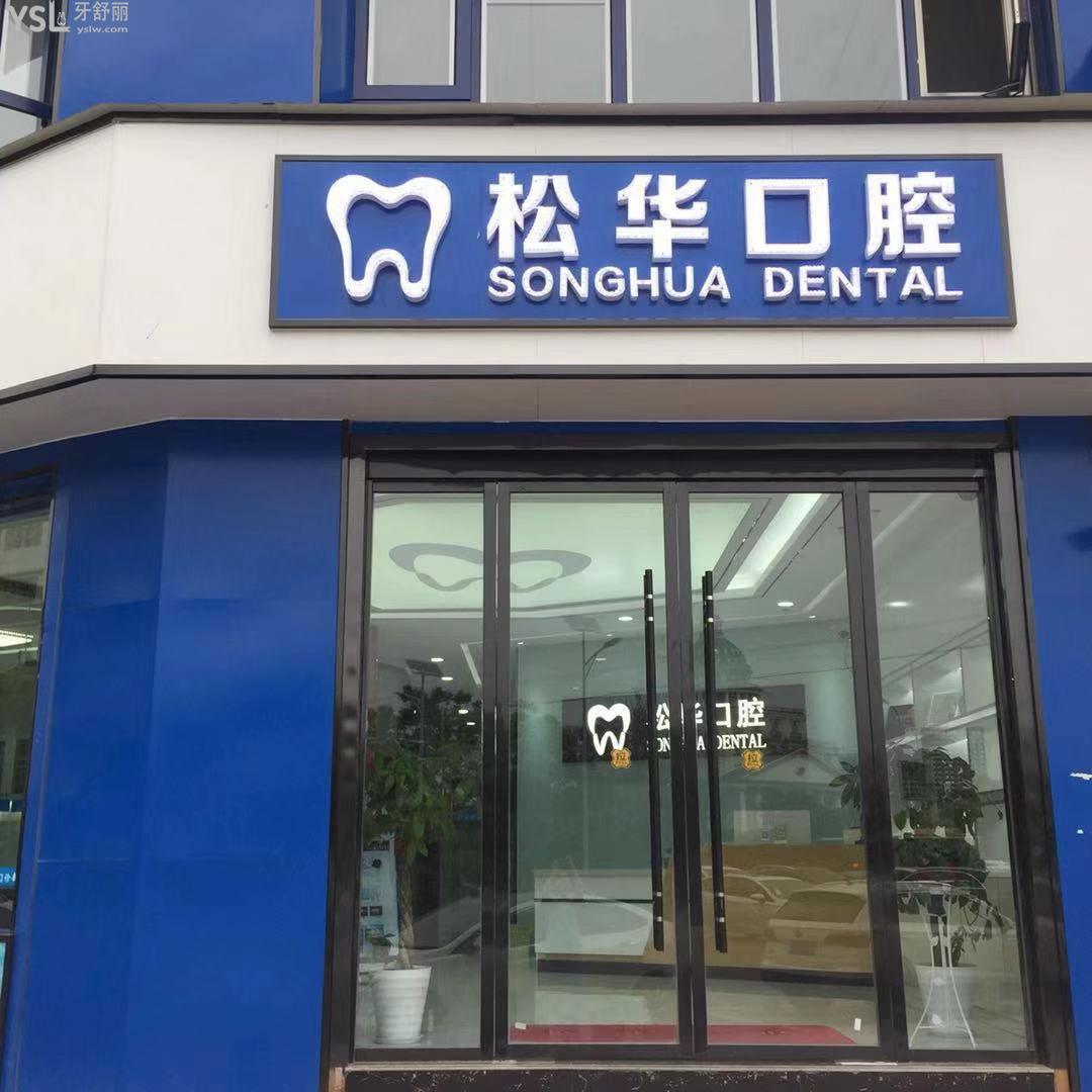 阜陽松華口腔