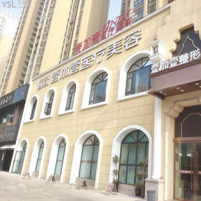阜陽壹加壹口腔科