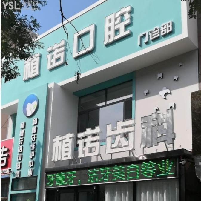 包頭植諾口腔門(mén)診部