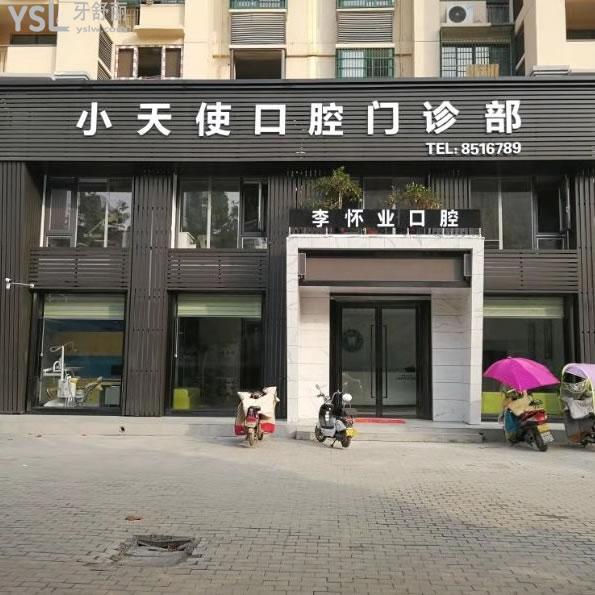 太和縣小天使（李懷業(yè)）齒科