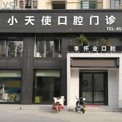 太和縣小天使（李懷業(yè)）牙科怎么樣