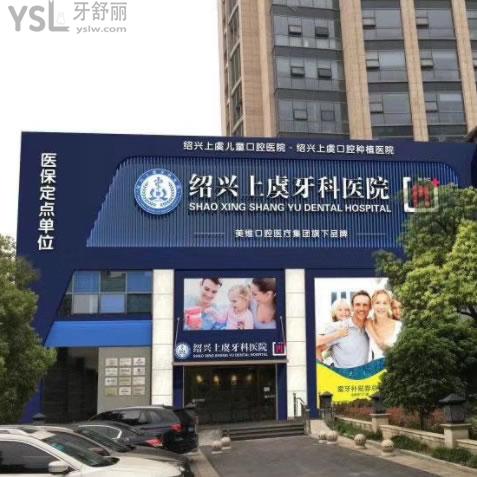 紹興上虞牙科醫(yī)院