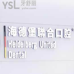 北京海德堡聯(lián)合囗腔醫(yī)院（東院）怎么樣