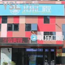 杭州北樂口腔怎么樣
