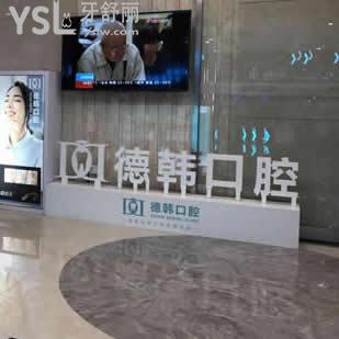 南昌德韓口腔怎么樣