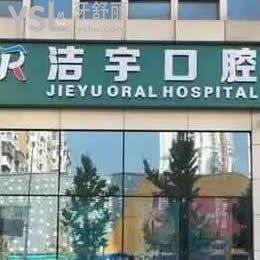 南京潔宇口腔怎么樣