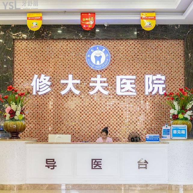 泉州修大夫口腔怎么樣？