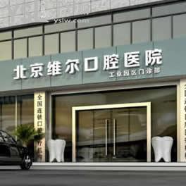 北京維爾口腔醫(yī)院是正規(guī)醫(yī)院嗎?網(wǎng)評資質(zhì)正規(guī)種植牙矯正口碑好