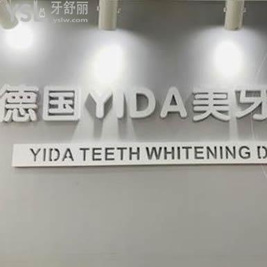 深圳德國YIDA美牙管理好嗎？口碑怎么樣？