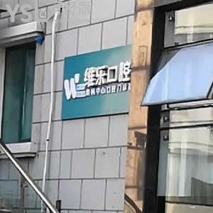 青島維樂口腔(奧帆店) 好不好？是正規(guī)牙科嗎？