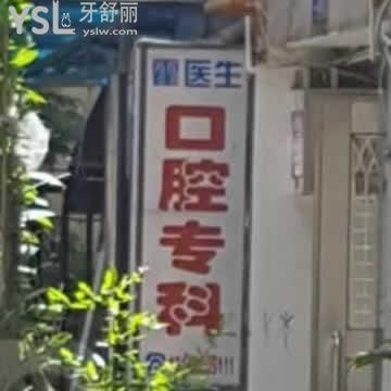 深圳霍醫(yī)生口腔?？圃趺礃? class=