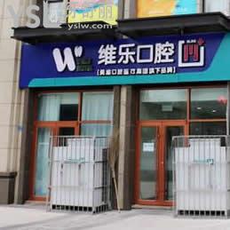 青島維樂牙科（保利店）好不好？口碑怎么樣？