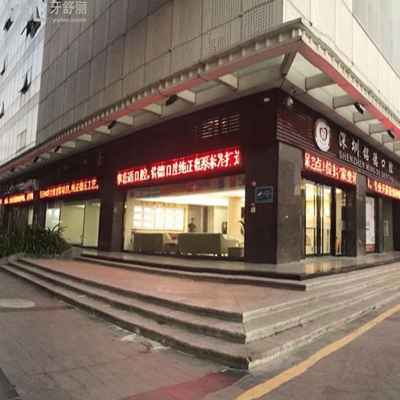 深圳銘德口腔