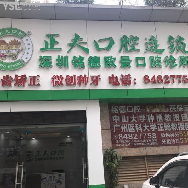 深圳銘德齒科(歐景分店)怎么樣？