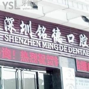 深圳銘德口腔好不好？口碑怎么樣？