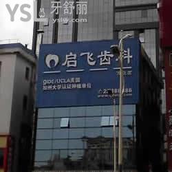 深圳啟飛齒科(萬眾店)怎么樣？有保障嗎？