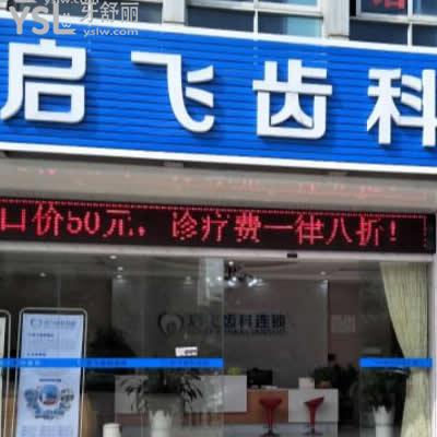 深圳啟飛口腔(石巖店)怎么樣