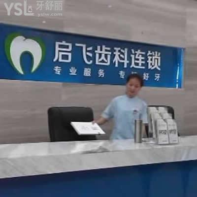 深圳啟飛口腔(民治店) 怎么樣