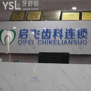 深圳啟飛牙科(西鄉(xiāng)店) 怎么樣