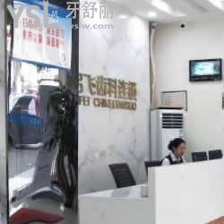 深圳啟飛牙科(龍華店)怎么樣