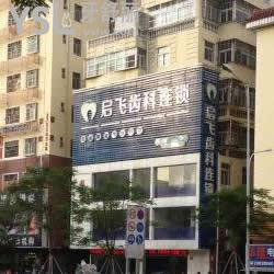深圳啟飛齒科(沙井店)好不好？口碑怎么樣？