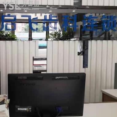 深圳啟飛口腔(坂田店）好不好？口碑怎么樣？