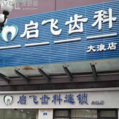 啟飛齒科連鎖(大浪商業(yè)中心)怎么樣