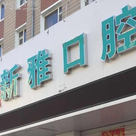 長春新雅口腔怎么樣