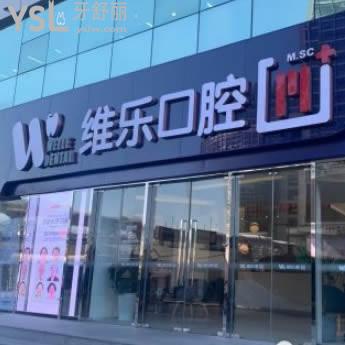 北京維樂(lè)口腔怎么樣？種植牙價(jià)格坑人嗎？