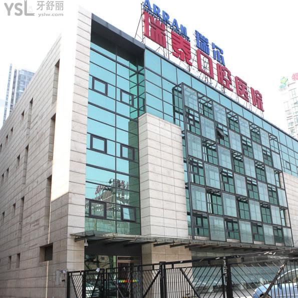 北京瑞泰口腔醫(yī)院