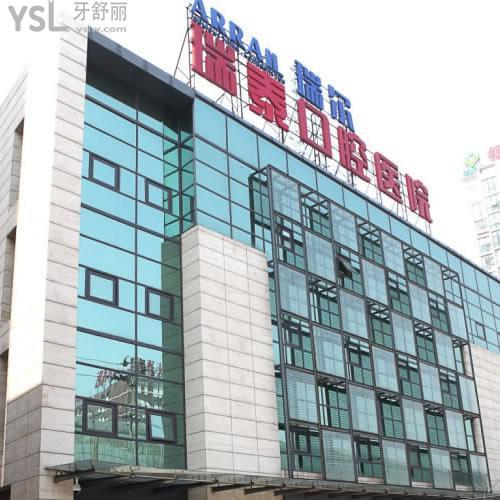 北京瑞泰口腔醫(yī)院怎么樣？?jī)r(jià)格貴不貴？
