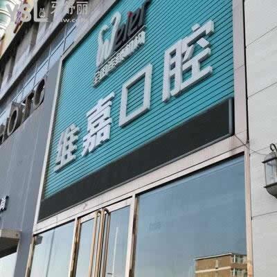 北京維嘉口腔怎么樣？牙齒矯正需要多長時(shí)間見成效？