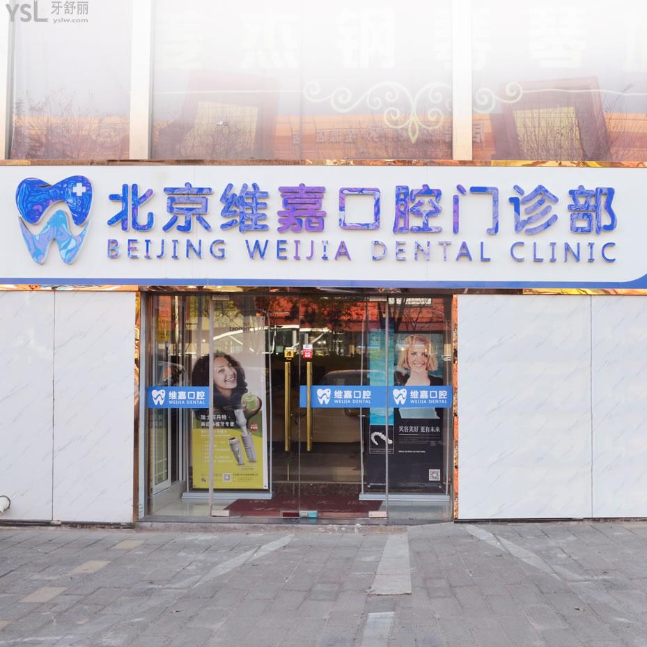 北京維嘉口腔遠(yuǎn)大路店