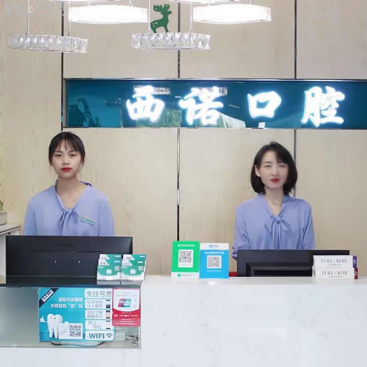 北京西諾口腔門診部