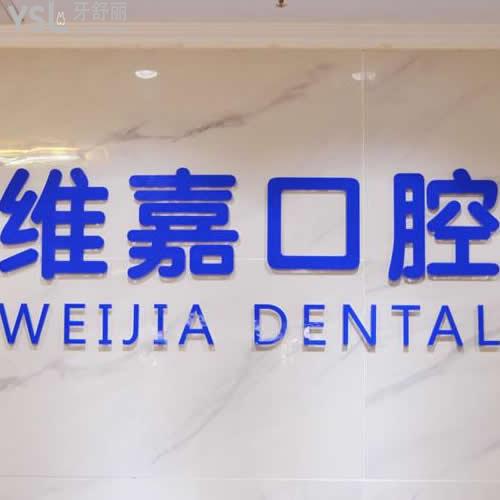 北京海淀區(qū)維嘉口腔怎么樣 （遠(yuǎn)大路店）