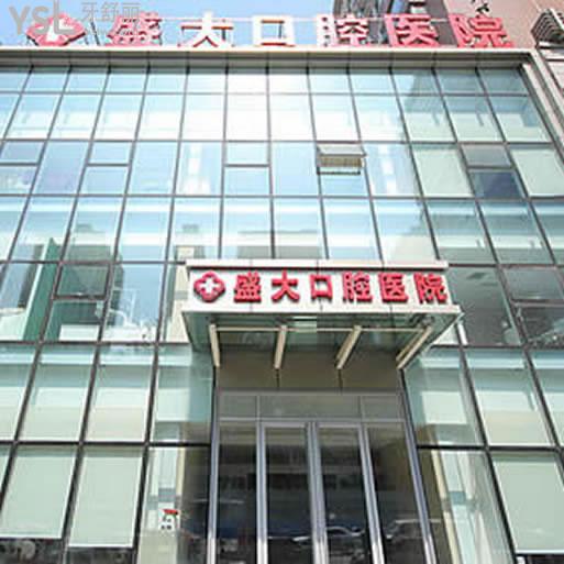 沈陽盛大口腔醫(yī)院