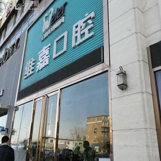 北京維嘉口腔通州店