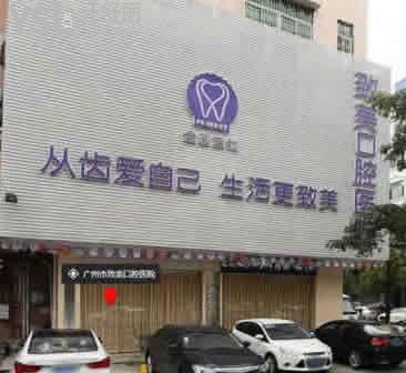 廣州致美口腔醫(yī)院怎么樣?是正規(guī)醫(yī)院看牙價格表實惠種植牙靠譜