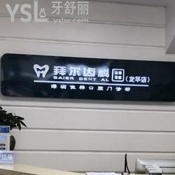 深圳拜爾齒科怎么樣，看下顧客是如何說的？