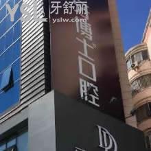 長春牙博士口腔怎么樣？牙齒矯正會不會傷害骨頭？