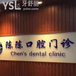 澄邁老城陳陳牙科怎么樣，可以看看網友的真實說法