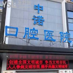 西安中諾口腔醫(yī)院怎么樣？看一看顧客的評價如何。