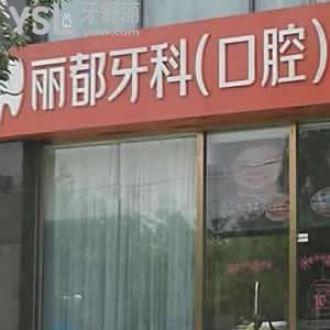 北京麗都牙科（口腔）怎么樣？看一看治療過的顧客如何說