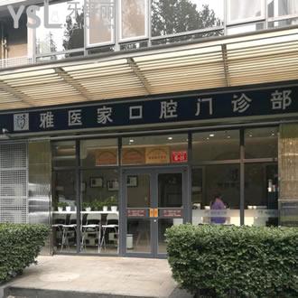 北京雅醫(yī)家口腔門診部