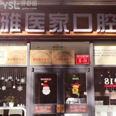 北京雅醫(yī)家口腔門(mén)診部怎么樣?參考顧客治療過(guò)牙齒后的說(shuō)法