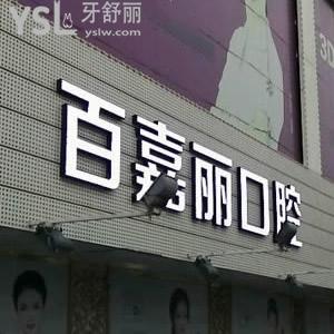 沈陽百嘉麗口腔怎么樣?種植牙和烤瓷牙哪種好,性價(jià)比更高