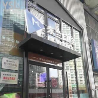 沈陽和平米蘭口腔門診部
