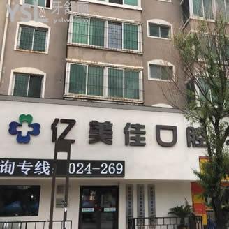 沈陽億美佳口腔門診部